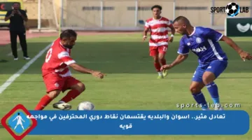 تعادل مثير.. أسوان والبلدية يقتسمان نقاط دوري المحترفين في مواجهة قوية